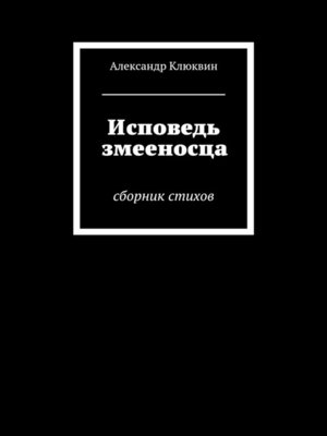 cover image of Исповедь змееносца
